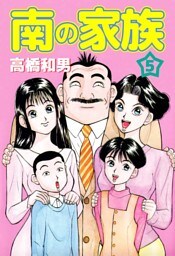 南の家族 5巻