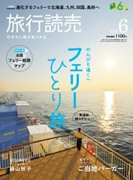旅行読売 2026年6月号