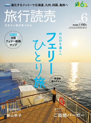 旅行読売 2026年6月号