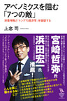 アベノミクスを阻む「7つの敵」　消費増税と「トンデモ経済学」を論破する