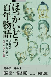 ほっかいどう百年物語　電子版：その２【医療・福祉編】