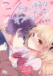 シちゃいそうなわたしたち 24