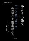 予告する論文　すべての日本人は今こそ織田信長の文鎮型発想に学べ