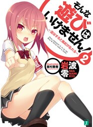 そんな遊びはいけません！　2