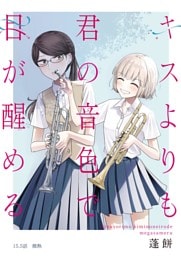 キスよりも君の音色で目が醒める 15.5話 微熱