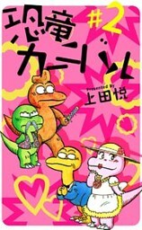 恐竜カーニバル 2巻