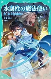 【TOジュニア文庫】水属性の魔法使い　第一部　中央諸国編5