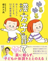 ゆるゆる漢方子育て