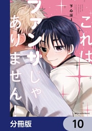 これはファンサじゃありません！【分冊版】　10