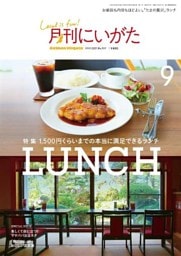 月刊にいがた 2019年9月号