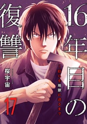 16年目の復讐～奴らを地獄に送るまで１７
