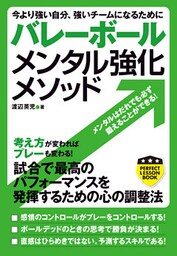 バレーボール　メンタル強化メソッド　今より強い自分、強いチームになるために