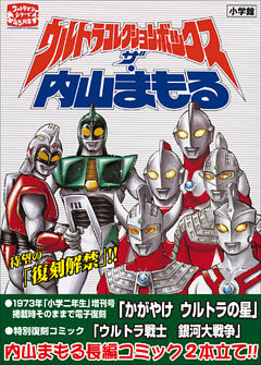 ウルトラコレクションボックス　ザ・内山まもる