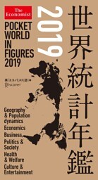 The Economist （ジ エコノミスト） 世界統計年鑑2019