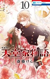 天堂家物語 15巻 （斎藤けん | 白泉社） 無料試し読みならドコモ