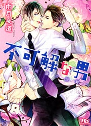 不可解な男　～多岐川燎の受難～