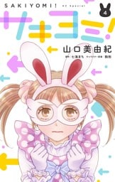 サキヨミ！【おまけ描き下ろし付き】　4巻