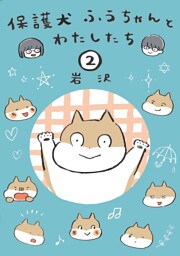 保護犬ふうちゃんとわたしたち2