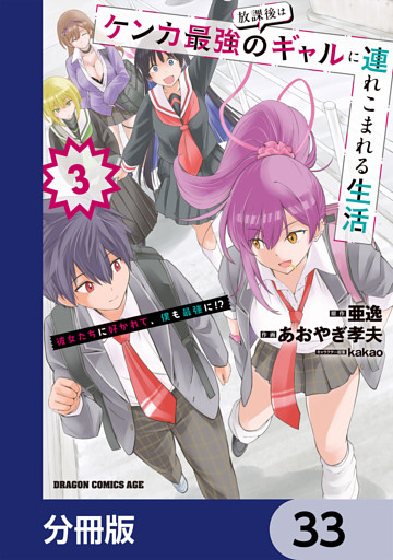 放課後はケンカ最強のギャルに連れこまれる生活　彼女たちに好かれて、僕も最強に！？【分冊版】　33