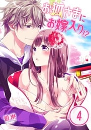 お狐さまにお嫁入り！？４