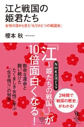 江と戦国の姫君たち　女性の目から見た「もうひとつの戦国史」