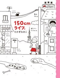 新装版　たかぎなおこライブラリー　150cmライフ。