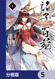 諸子百苑【分冊版】　5