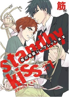 スタンバイ・キス　俺の専属シークレット【単話売】