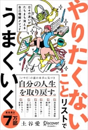 日々の迷いがたちまち消える自己理解メソッド やりたくないことリストでうまくいく