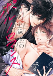 偏愛小説家のポルノロマンス１