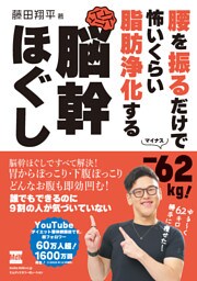 腰を振るだけで-62kg！　怖いくらい脂肪浄化する　脳幹ほぐし