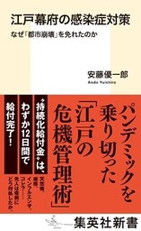 江戸幕府の感染症対策　なぜ「都市崩壊」を免れたのか