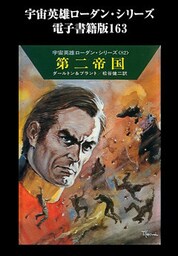 宇宙英雄ローダン・シリーズ　電子書籍版１６３　第二帝国