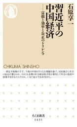 習近平の中国経済　──富強と効率と公正のトリレンマ
