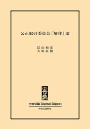 公正取引委員会「解体」論