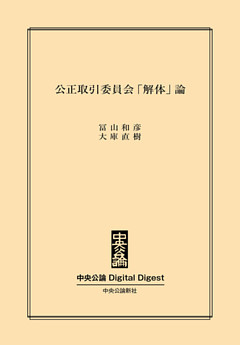 公正取引委員会「解体」論