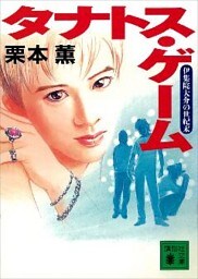 タナトス・ゲーム　伊集院大介の世紀末