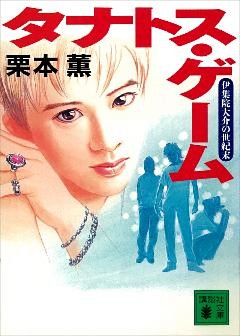 タナトス・ゲーム　伊集院大介の世紀末