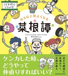 みんなと仲よくなる菜根譚