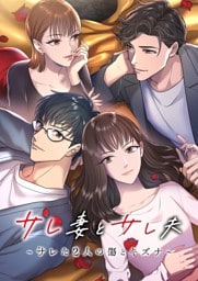 【タテヨミ】1.サレ妻とサレ夫～サレた二人の傷とキズナ～