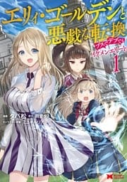 エリィ・ゴールデンと悪戯な転換 ブスでデブでもイケメンエリート（コミック） ： 1