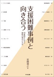 支援困難事例と向き合う　―１８事例から学ぶ援助の視点と方法