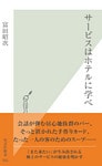 サービスはホテルに学べ