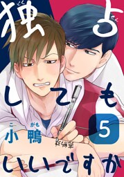 独占してもいいですか(5)