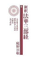 新釈法華三部経５