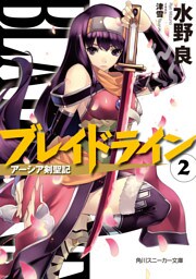 ブレイドライン２　アーシア剣聖記