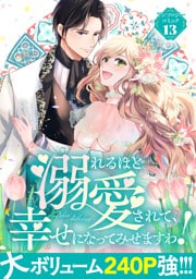 溺れるほど愛されて、幸せになってみせますわ！アンソロジーコミック 13巻
