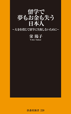 留学で夢もお金も失う日本人