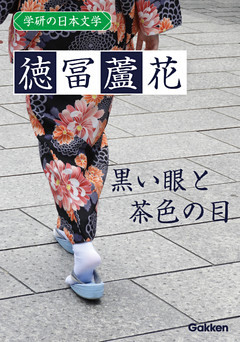 学研の日本文学 徳冨蘆花 黒い眼と茶色の目