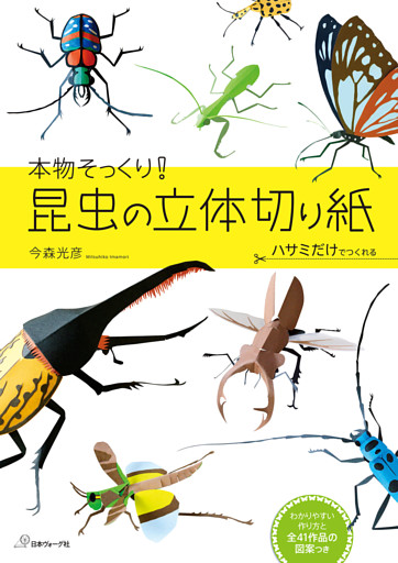 本物そっくり！　昆虫の立体切り紙